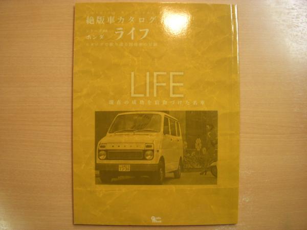 絶版車カタログシリーズ ホンダ ライフ 現在の成功を宿命づけた名前 菅村書店 古本 中古本 古書籍の通販は 日本の古本屋 日本の古本屋