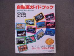 自動車ガイドブック 1993-1994年版 Vol.40