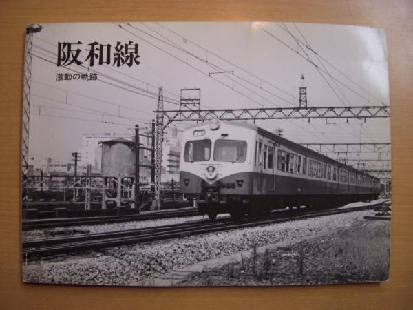 阪和線 激動の軌跡 | すばる社・編 | 鉄道文化研究会 | ¥4,950 - 日本