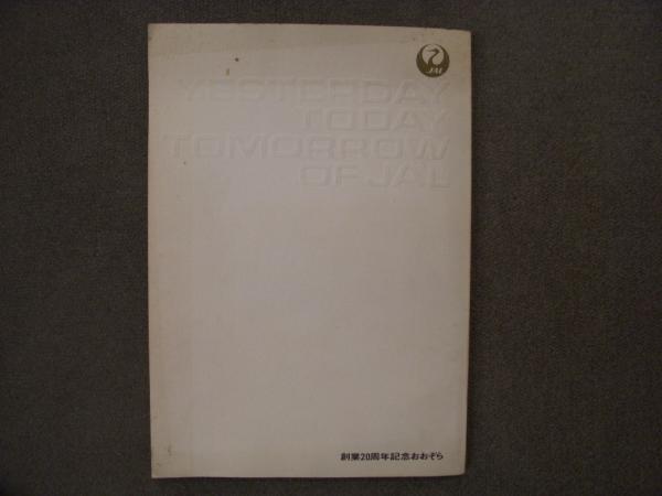 日本航空社内報特別号 創業20周年記念 おおぞら YESTERDAY TODAY