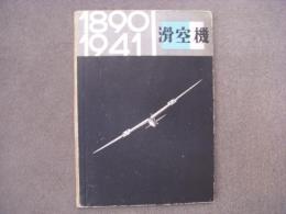 滑空機 1890-1941