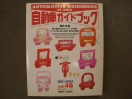 自動車ガイドブック 2001-2002年版 Vol.48