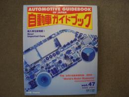 自動車ガイドブック: 2000-2001年版 Vol.47