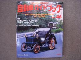 自動車ガイドブック: 1999-2000年版 Vol.46