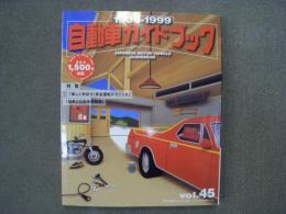 自動車ガイドブック: 1998-1999年版 Vol.45