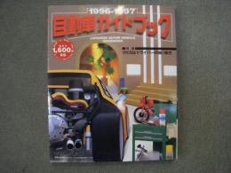 自動車ガイドブック 1996-1997年版 Vol.43
