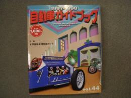自動車ガイドブック: 1997-1998年版 Vol.44