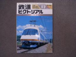 鉄道ピクトリアル 1988年12月増刊号 通巻505号　特集・近鉄特急