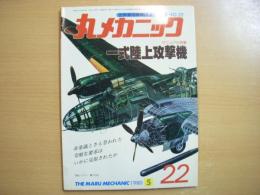 世界軍用機解剖シリーズ: 丸メカニック No.22:　一式陸上攻撃機