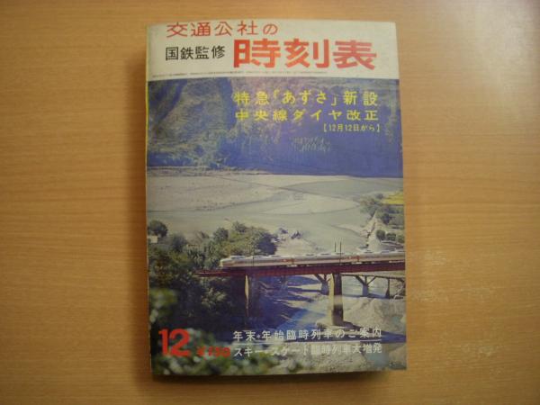 国鉄監修　交通公社の時刻表1966年12月号　特急「あずさ」新設　中央線ダイヤ改正(12月12日から) 2025年最新Yahoo!オークション -特急 あずさ 時刻 表(鉄道)の中古品
