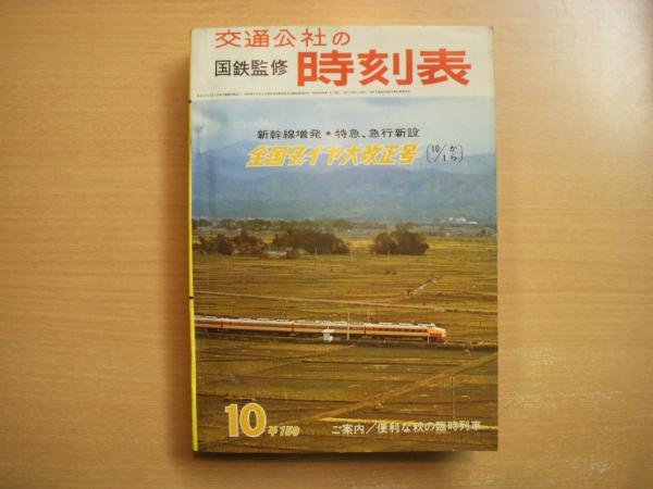 新着 国鉄監修 バス・私鉄ダイヤ改正 交通公社の時刻表1966年5月号 時刻表