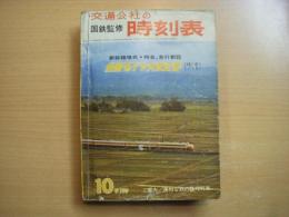 国鉄監修 交通公社の時刻表 1996年10月　全国ダイヤ大改正号