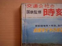 国鉄監修 交通公社の時刻表 1996年10月　全国ダイヤ大改正号