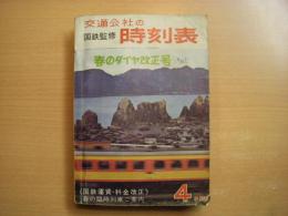 国鉄監修 交通公社の時刻表 1966年4月 春のダイヤ改正号