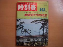 国鉄監修 交通公社の時刻表 1969年10月　全国ダイヤ大改正号