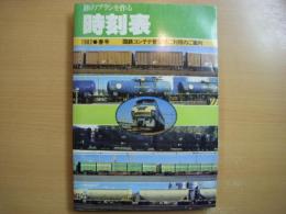 旅のプランを作る 時刻表 1982年春号　国鉄コンテナ営業所ご利用のご案内