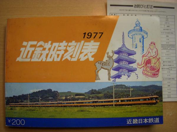 は*ゃ様 近鉄時刻表 1977-1982 セット は*ゃ様 近鉄時刻表 1977