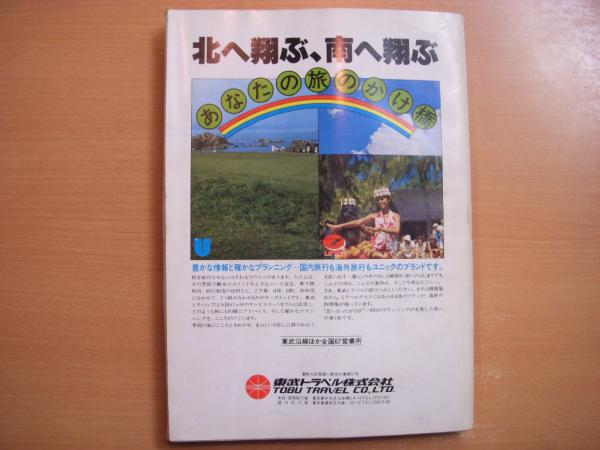 1979東武時刻表　創刊号　東武鉄道 東武鉄道監修 1979年 東武時刻表 創刊号 東武日光線開通50周年