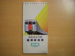 相鉄電車全駅 標準時刻表 昭和60年版