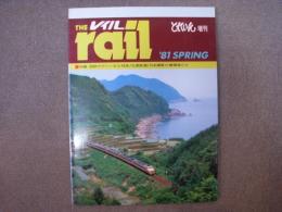とれいん増刊: THE rail: レイル: 1981年SPRING: 特集 国鉄のディーゼル特急、弘南鉄道、日本鋼管の機関車たち ほか