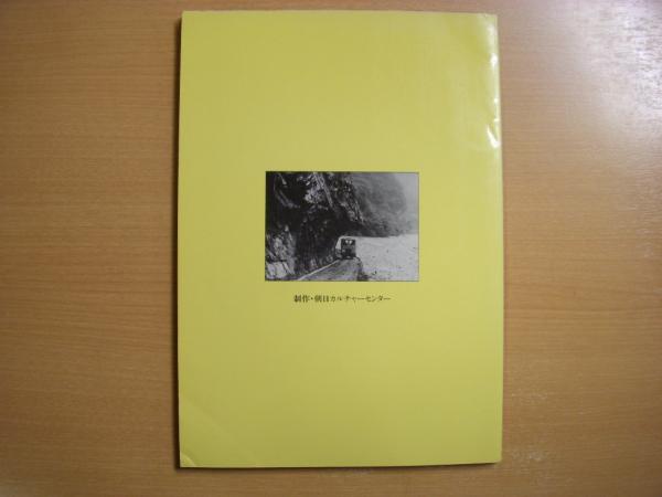 Amazon.co.jp: 『小さな軌道を訪ねて』4点鉄道関係多数出品安田