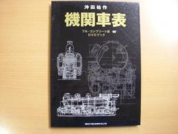 機関車表 フル・コンプリート版 DVDブック