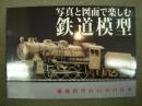 写真と図面で楽しむ鉄道模型 珊瑚模型店45年の仕事