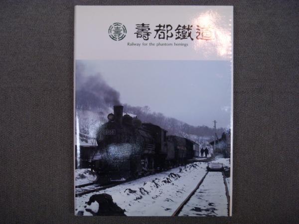 寿都鉄道 Railway for the phantom herrings(黒岩保美・編