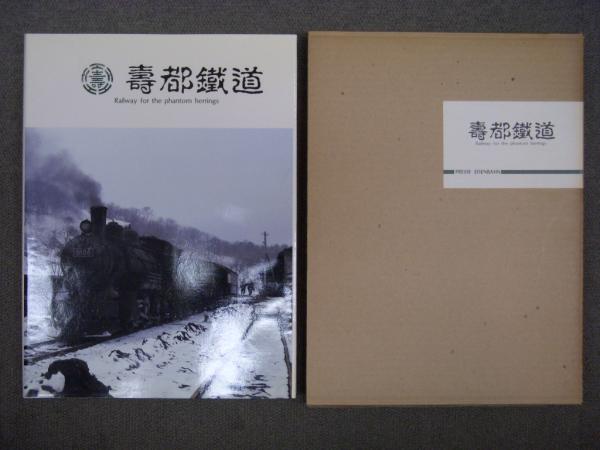 寿都鉄道 Railway for the phantom herrings(黒岩保美・編