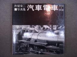 杵屋栄二写真集 汽車電車 1934－1938