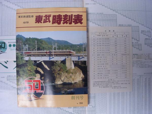 東武時刻表 創刊号 1979