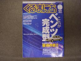 くるまにあ 2000年10月号 Vol.49　これがベンツ完成型 史上最強のメルセデス・ベンツ獲得作戦‼