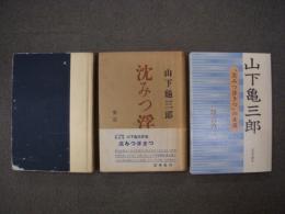 沈みつ浮きつ、山下亀三郎 「沈みつ浮きつ」の生涯　3冊セット