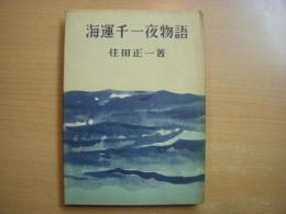 海運千一夜物語