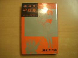 エロスの航海 ある船医の漁色メモ