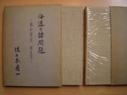 海運の諸問題　私の見方 考え方　第1・２輯 2冊セット