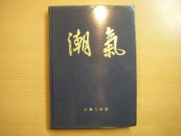 東大退官記念文集　潮気