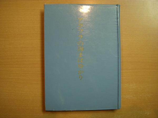 アラフラの海まばゆかり 濠北派遣軍記余録 平井洋 著 菅村書店 古本 中古本 古書籍の通販は 日本の古本屋 日本の古本屋 アラフラの海まばゆかり 濠北派遣軍記余録 平井洋 著 菅村書店 古本 中古本 古書籍の通販は 日本の古本屋 日本の古本屋