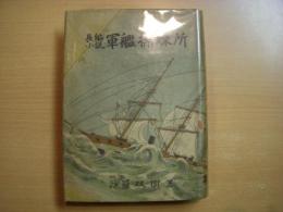 長編小説 軍艦操練所