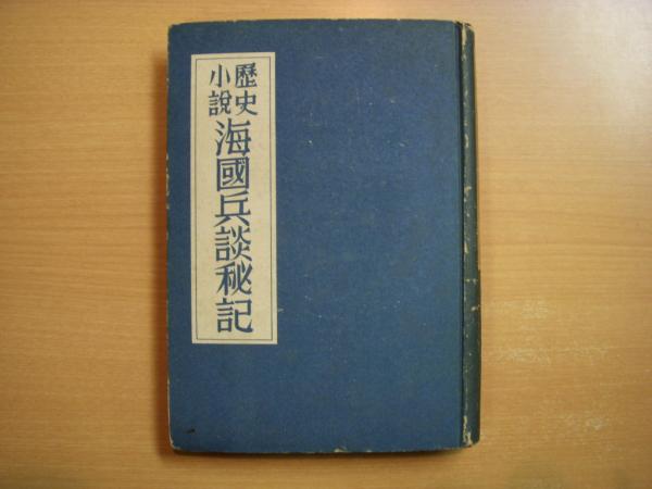 歴史小説 海国兵談秘記 野村政夫 著 菅村書店 古本 中古本 古書籍の通販は 日本の古本屋 日本の古本屋 歴史小説 海国兵談秘記 野村政夫 著 菅村書店 古本 中古本 古書籍の通販は 日本の古本屋 日本の古本屋