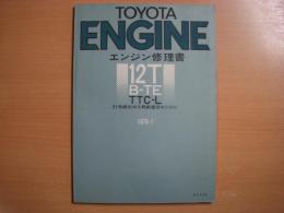 トヨタ エンジン修理書　12-T型 B-TE系 51年排出ガス規制適合エンジン