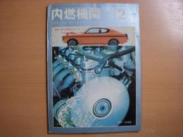 内燃機関 1970年12月号 №105　特集・第17回東京モーターショー/1971国産自動車用エンジン諸元表