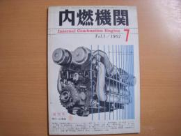 内燃機関 1962年7月 創刊号
