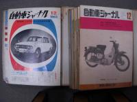 自動車ジャーナル 1960～1967年 合本　7冊セット