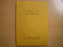 ASEAN諸国のモータリゼーションに関する調査研究報告書