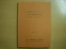 アジア諸国のモータリゼーションに関する調査研究報告書(第3年度調査報告・中国および韓国を中心として)