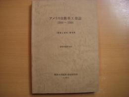 アメリカ自動車工業誌 1988～1990 「調査と資料」第76号