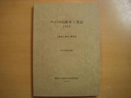 アメリカ自動車工業誌 1993 「調査と資料」第82号