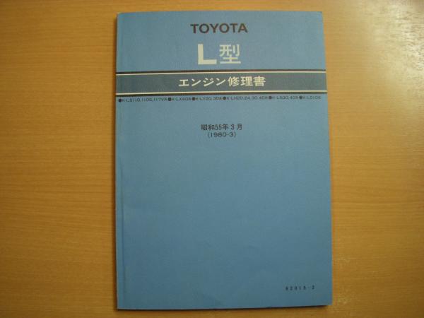 トヨタ L型 エンジン修理書 / 古本、中古本、古書籍の通販は日本の