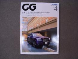 カーグラフィック 2020年4月号 №709　究極へようこそ、ロールス・ロイス・カリナンの世界